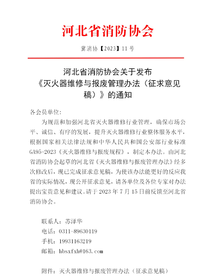 河北省消防協會關于發布《滅火器維修與報廢管理辦法（征求意見稿）》的通知
