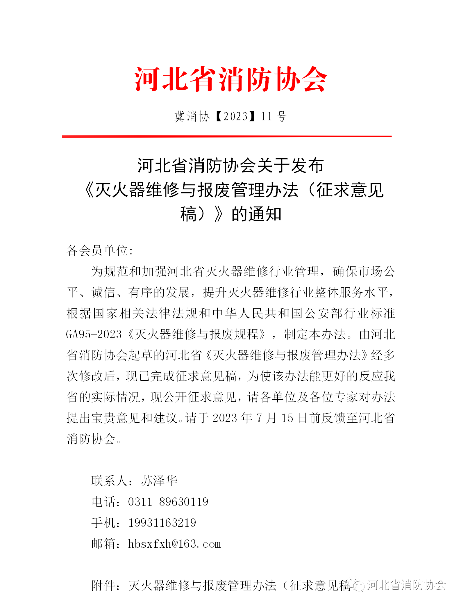 河北省消防協會關于發布《滅火器維修與報廢管理辦法（征求意見稿）》的通知