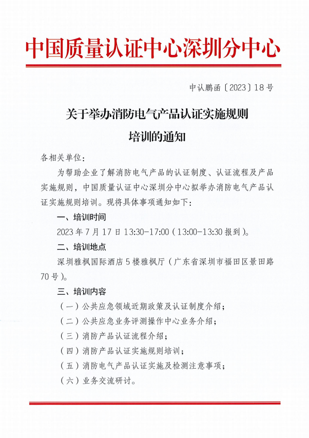 關于舉辦消防電氣產品認證實施規則培訓的通知