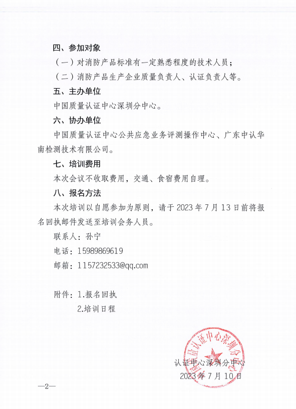 關于舉辦消防電氣產品認證實施規則培訓的通知