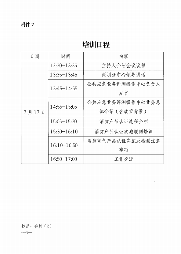 關于舉辦消防電氣產品認證實施規則培訓的通知