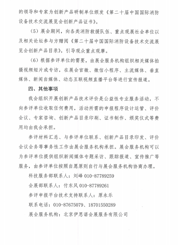 關于組織開展第二十屆中國國際消防設備技術交流展覽會創新產品技術評價活動的通知