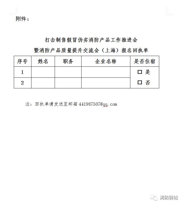 關(guān)于召開(kāi)打擊制售假冒偽劣消防產(chǎn)品推進(jìn)會(huì)暨消防產(chǎn)品質(zhì)量提升交流會(huì)（上海）的通知