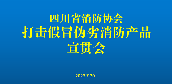 四川省消防協會召開打擊假冒偽劣消防產品宣貫會