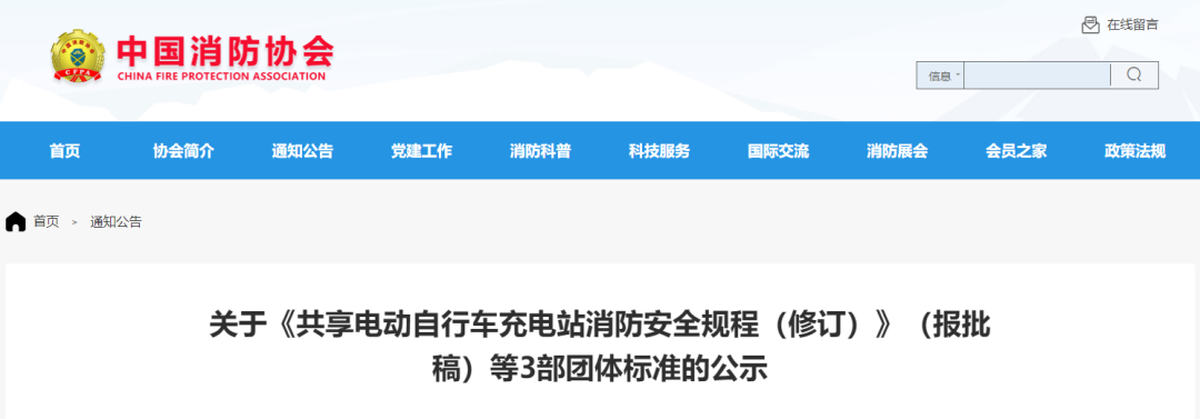 關于《共享電動自行車充電站消防安全規程（修訂）》（報批稿）等3部團體標準的公示
