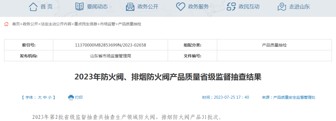 7批次不合格！24批次合格！山東省市場監管局2023年防火閥、排煙防火閥產品質量省級監督抽查結果