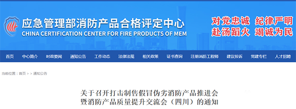 評定中心：關于召開打擊制售假冒偽劣消防產品推進會暨消防產品質量提升交流會（四川）的通知