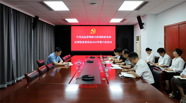 應急管理部天津消防研究所紀委召開2023年第六次會議