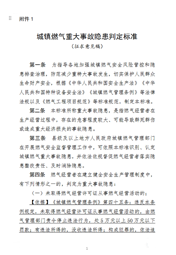 住房和城鄉建設部辦公廳關于征求《城鎮燃氣重大事故隱患判定標準（征求意見稿）》意見的函