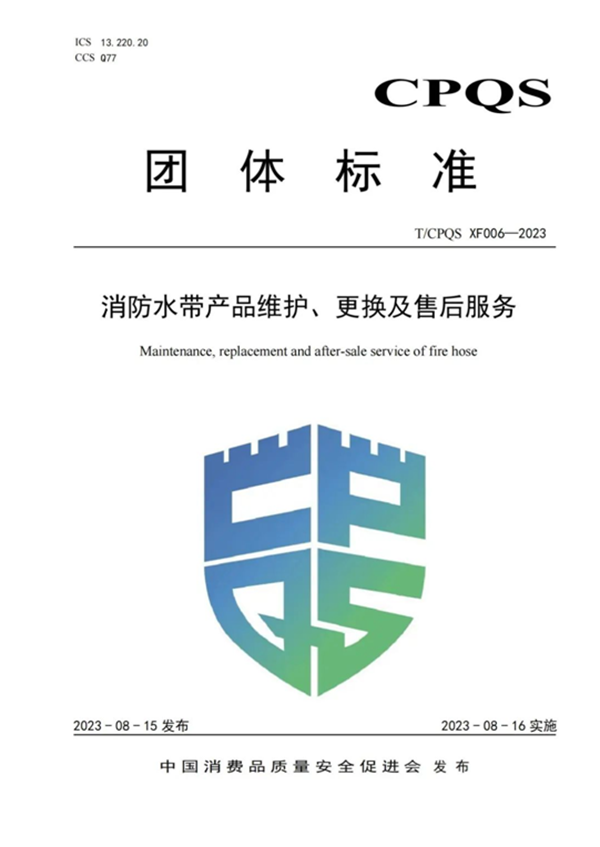新標(biāo)|《消防水帶產(chǎn)品維護(hù)、更換及售后服務(wù)》團(tuán)體標(biāo)準(zhǔn)正式發(fā)布