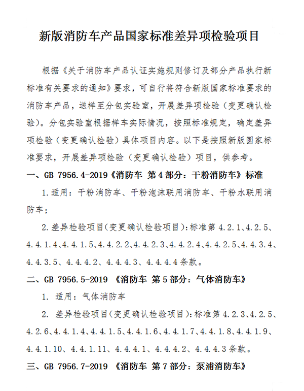 關(guān)于消防車產(chǎn)品認證實施規(guī)則修訂及部分產(chǎn)品執(zhí)行新標(biāo)準(zhǔn)有關(guān)要求的通知