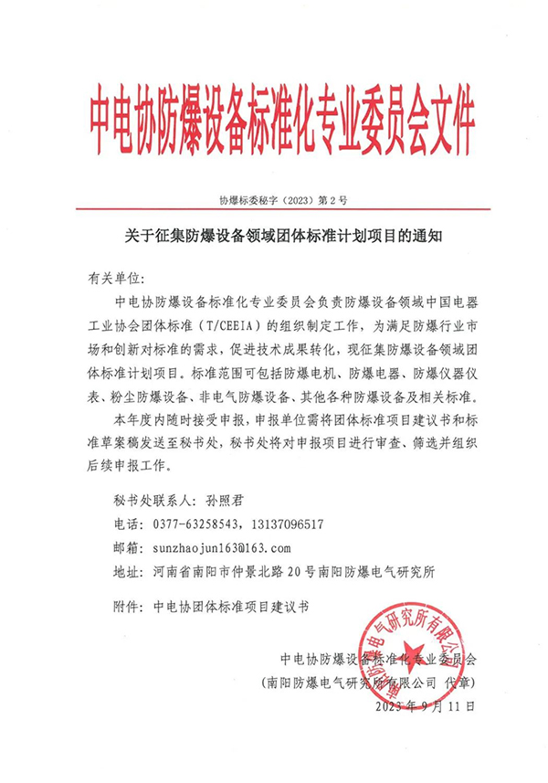 關于征集防爆設備領域團體標準計劃項目的通知