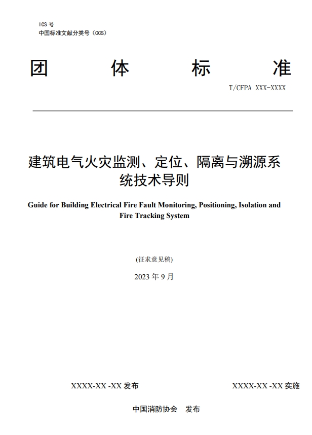 關于對《建筑電氣火災監(jiān)測、定位、隔離與溯源系統(tǒng)技術導則》（征求意見稿）征求意見的函