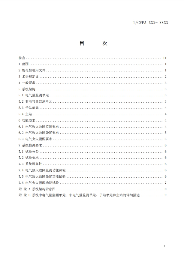 關于對《建筑電氣火災監(jiān)測、定位、隔離與溯源系統(tǒng)技術導則》（征求意見稿）征求意見的函
