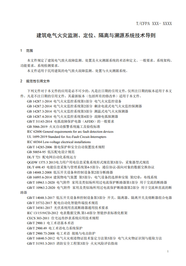 關于對《建筑電氣火災監(jiān)測、定位、隔離與溯源系統(tǒng)技術導則》（征求意見稿）征求意見的函
