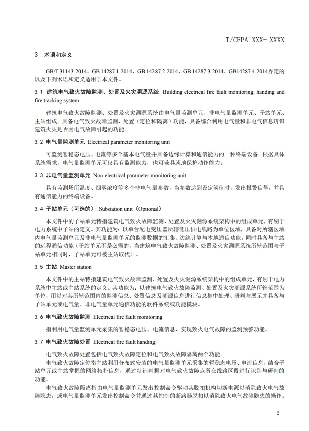 關于對《建筑電氣火災監(jiān)測、定位、隔離與溯源系統(tǒng)技術導則》（征求意見稿）征求意見的函