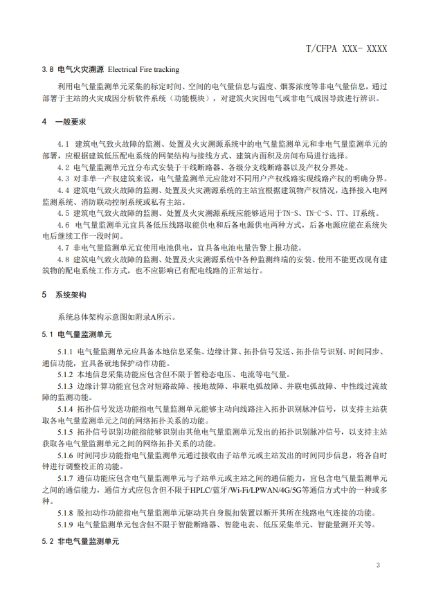 關于對《建筑電氣火災監(jiān)測、定位、隔離與溯源系統(tǒng)技術導則》（征求意見稿）征求意見的函