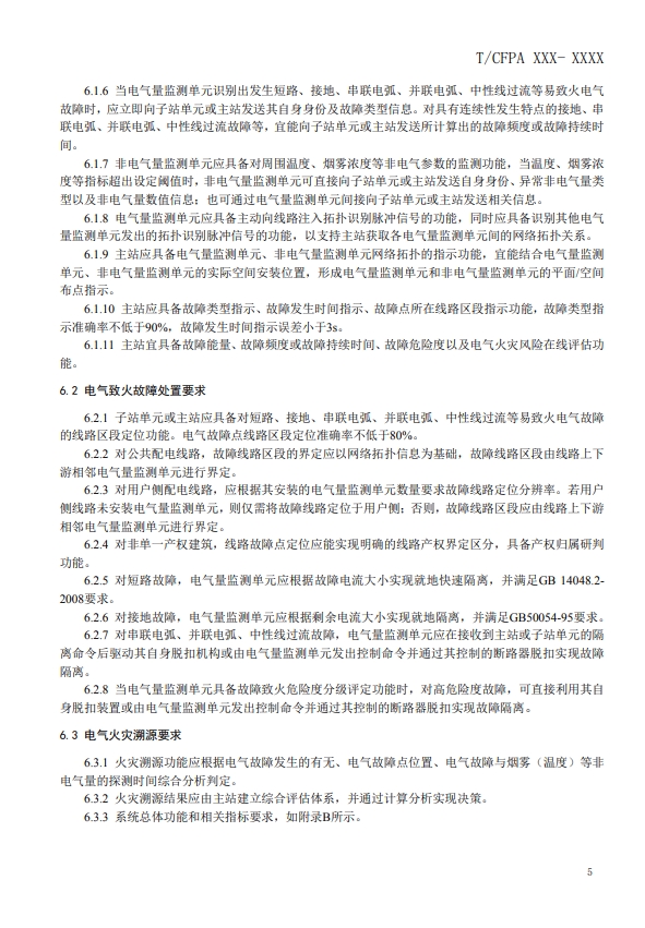 關于對《建筑電氣火災監(jiān)測、定位、隔離與溯源系統(tǒng)技術導則》（征求意見稿）征求意見的函
