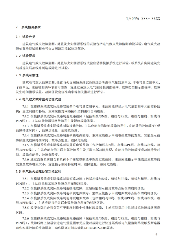 關于對《建筑電氣火災監(jiān)測、定位、隔離與溯源系統(tǒng)技術導則》（征求意見稿）征求意見的函