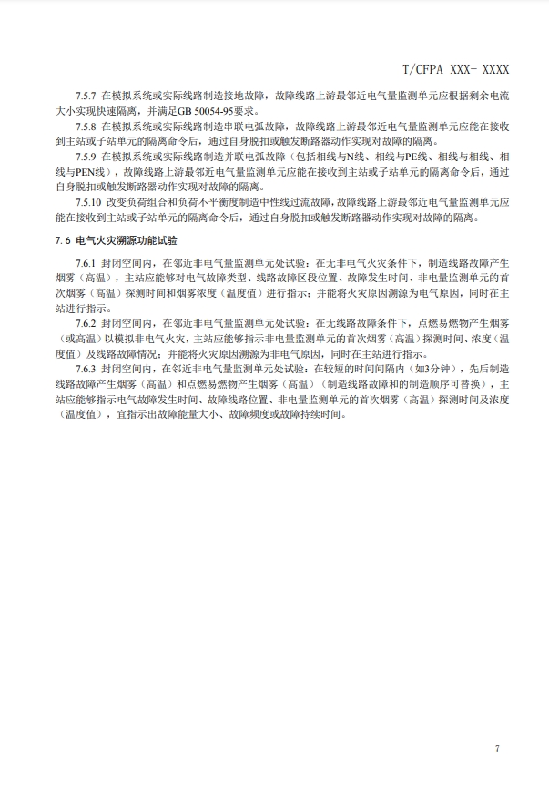 關于對《建筑電氣火災監(jiān)測、定位、隔離與溯源系統(tǒng)技術導則》（征求意見稿）征求意見的函