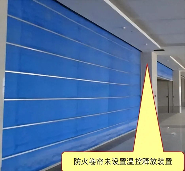 防火卷簾未按規范要求設置溫控釋放裝置
