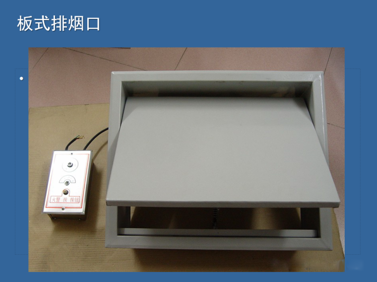 防排煙及通風系統工藝