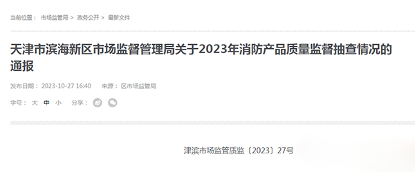 天津市濱海新區抽查25批次消防產品，全部合格！