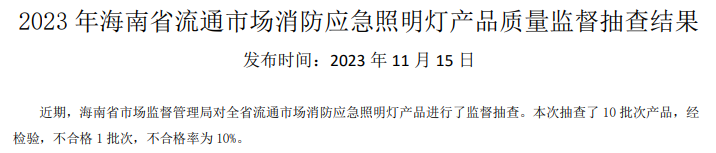 海南省抽查42批次消防產品，3批次不合格！