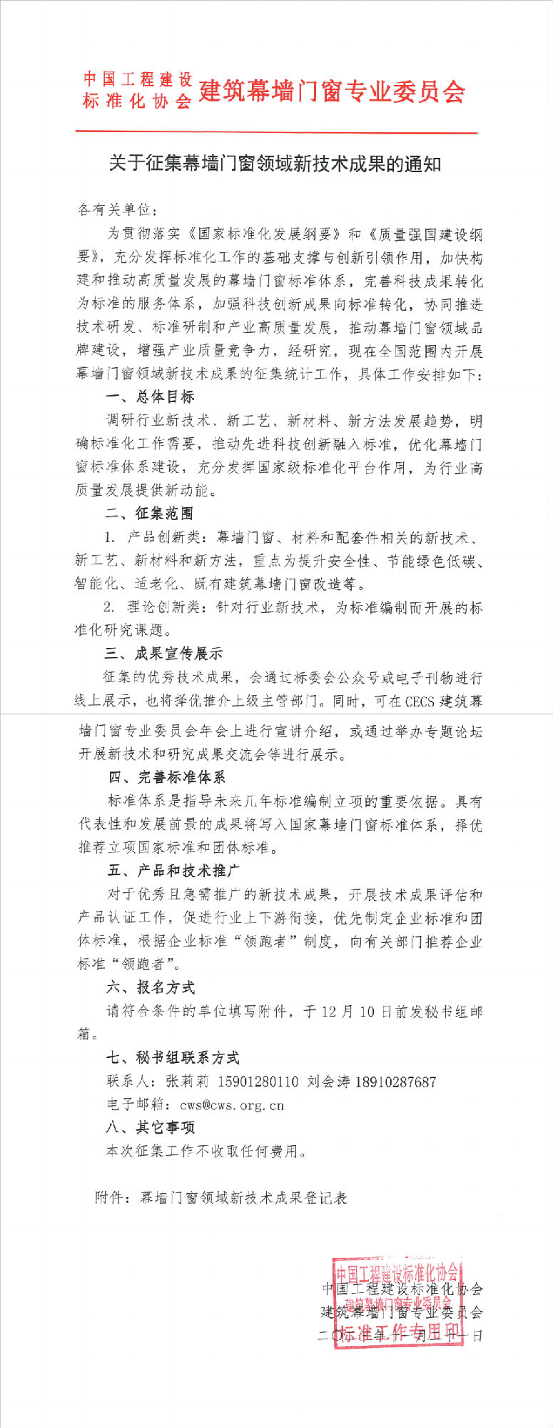 關(guān)于征集幕墻門窗領(lǐng)域新技術(shù)成果的通知