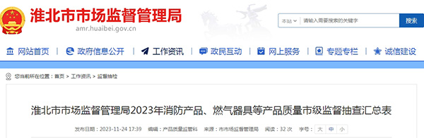 不合格率12%，安徽省淮北市抽查25批次消防產(chǎn)品，3批次不合格！