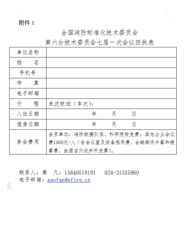 關于召開全國消防標準化技術委員會第六分技術委員會七屆一次會議的通知