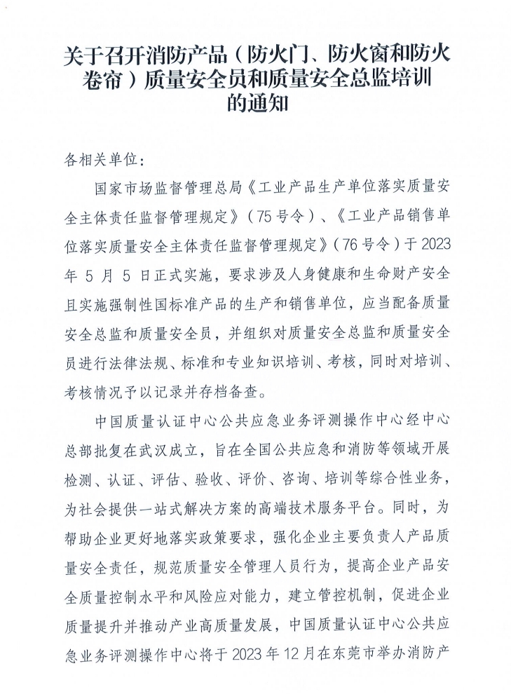 關(guān)于召開(kāi)消防產(chǎn)品（防火門(mén)、防火窗和防火卷簾）質(zhì)量安全員和質(zhì)量安全總監(jiān)培訓(xùn)的通知