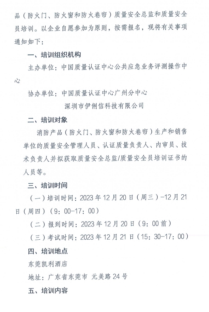 關(guān)于召開(kāi)消防產(chǎn)品（防火門(mén)、防火窗和防火卷簾）質(zhì)量安全員和質(zhì)量安全總監(jiān)培訓(xùn)的通知