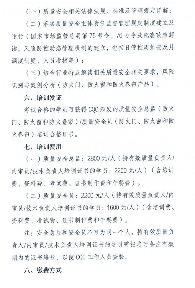 關(guān)于召開(kāi)消防產(chǎn)品（防火門(mén)、防火窗和防火卷簾）質(zhì)量安全員和質(zhì)量安全總監(jiān)培訓(xùn)的通知