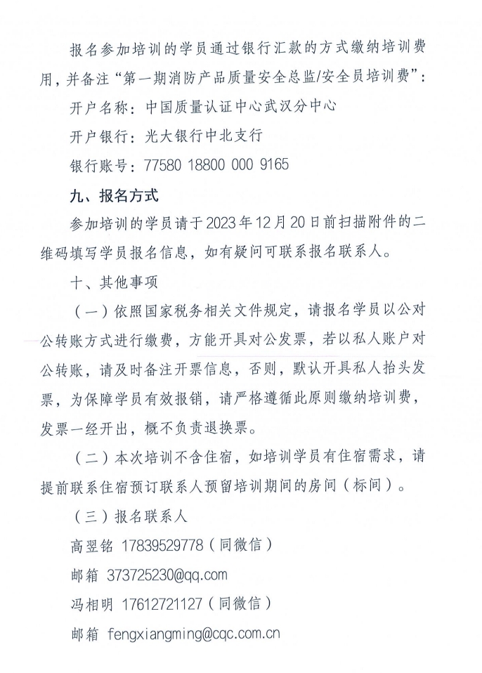 關(guān)于召開(kāi)消防產(chǎn)品（防火門(mén)、防火窗和防火卷簾）質(zhì)量安全員和質(zhì)量安全總監(jiān)培訓(xùn)的通知