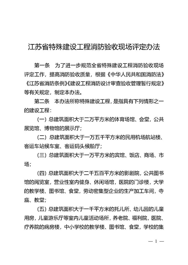 《江蘇省特殊建設(shè)工程消防驗(yàn)收現(xiàn)場(chǎng)評(píng)定辦法》