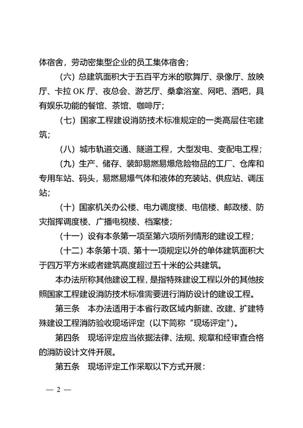 《江蘇省特殊建設(shè)工程消防驗(yàn)收現(xiàn)場(chǎng)評(píng)定辦法》
