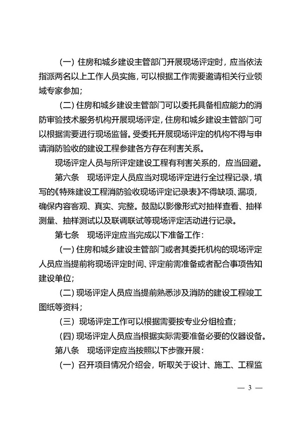 《江蘇省特殊建設(shè)工程消防驗(yàn)收現(xiàn)場(chǎng)評(píng)定辦法》