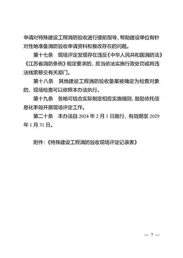 《江蘇省特殊建設(shè)工程消防驗(yàn)收現(xiàn)場(chǎng)評(píng)定辦法》