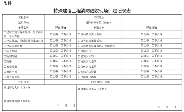《江蘇省特殊建設(shè)工程消防驗(yàn)收現(xiàn)場(chǎng)評(píng)定辦法》
