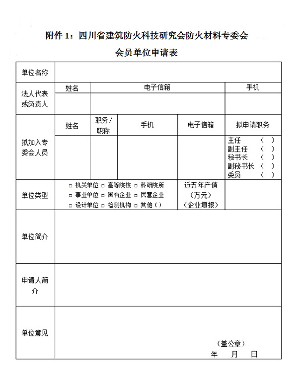 四川省建筑防火科技研究會防火材料專委會會員單位申請表