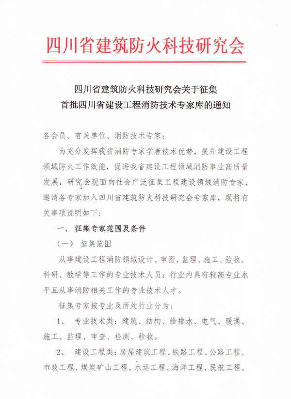 四川省建筑防火研究會關于征集首批四川省工程消防技術專家庫的通知