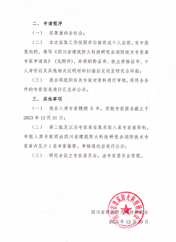 四川省建筑防火研究會關于征集首批四川省工程消防技術專家庫的通知