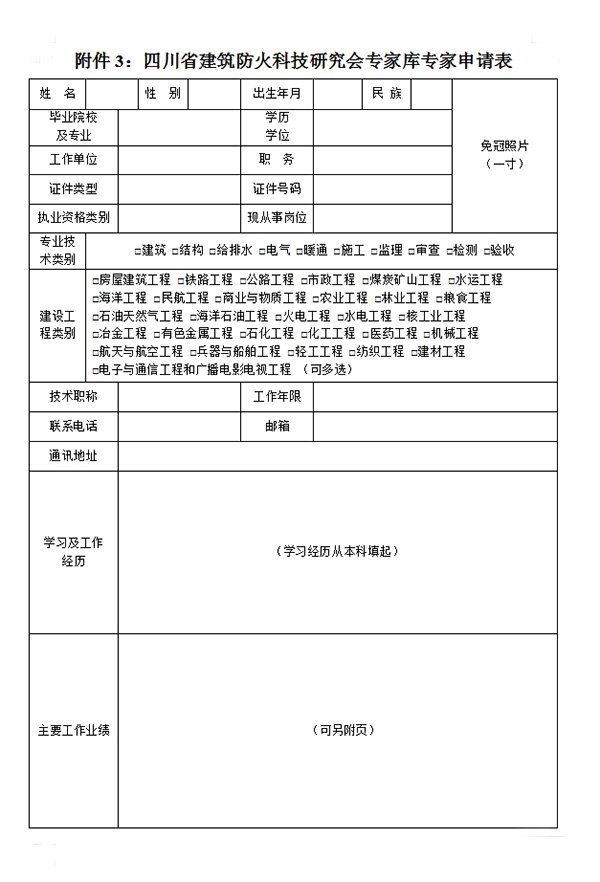 四川省建筑防火科技研究會專家庫專家申請表