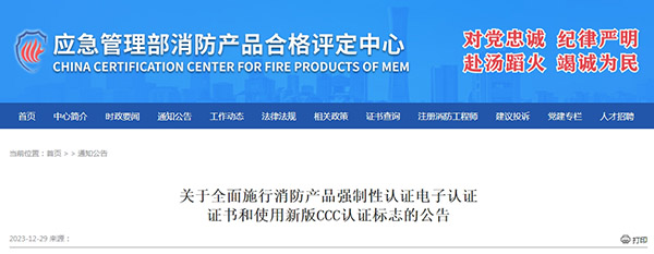 關于全面施行消防產品強制性認證電子認證證書和使用新版CCC認證標志的公告
