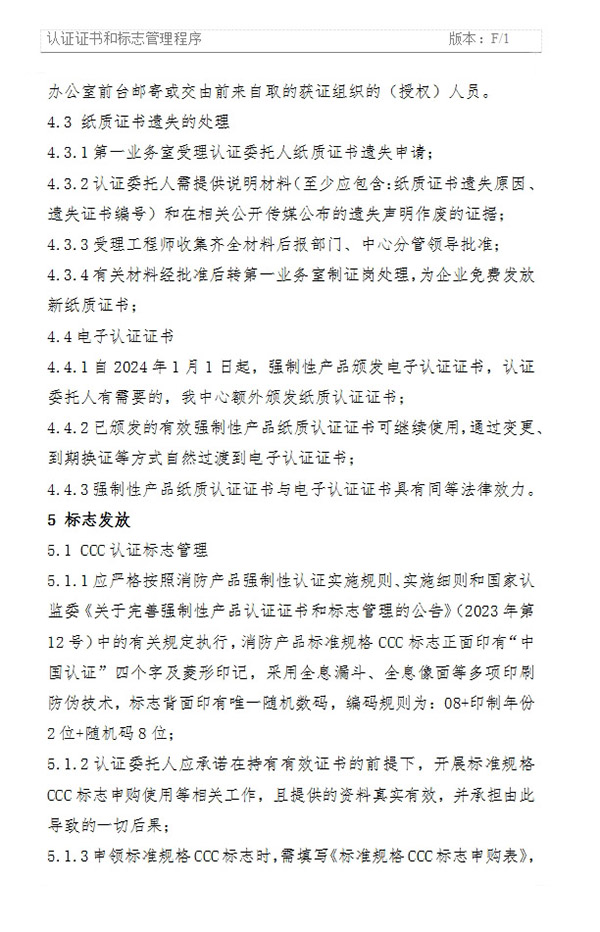 《認證證書和標志管理程序》