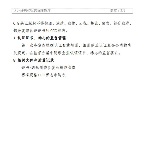 《認證證書和標志管理程序》