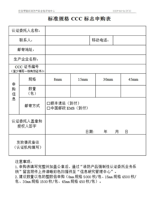CCCF-XG-01標準規格CCC標志申購表