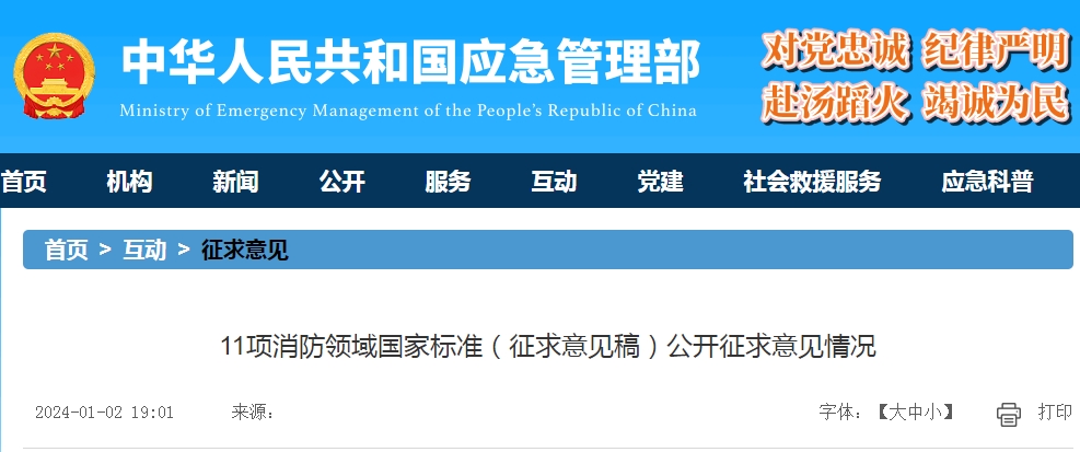 11項消防領域國家標準（征求意見稿）