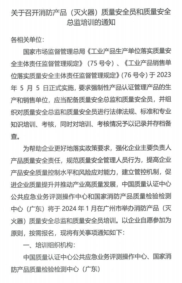 （廣州市）關于召開消防產品（滅火器）質量安全員和質量安全總監培訓的通知